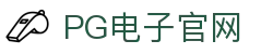 PG游戏娱乐官方网站 – 官方平台入口 – PG电子