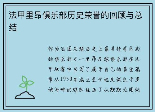 法甲里昂俱乐部历史荣誉的回顾与总结