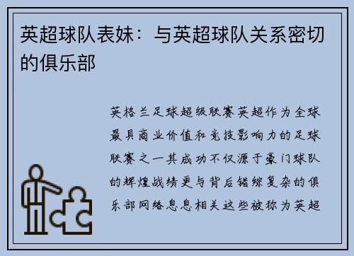 英超球队表妹：与英超球队关系密切的俱乐部