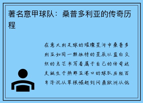 著名意甲球队：桑普多利亚的传奇历程