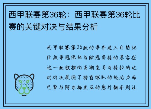 西甲联赛第36轮：西甲联赛第36轮比赛的关键对决与结果分析