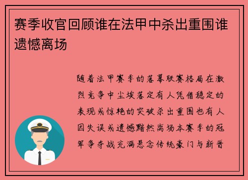 赛季收官回顾谁在法甲中杀出重围谁遗憾离场
