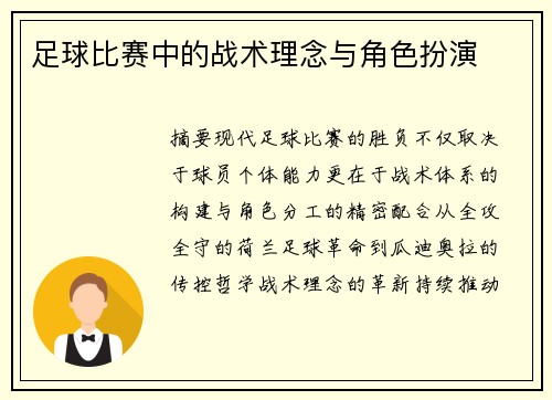 足球比赛中的战术理念与角色扮演