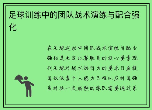 足球训练中的团队战术演练与配合强化