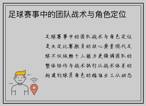 足球赛事中的团队战术与角色定位