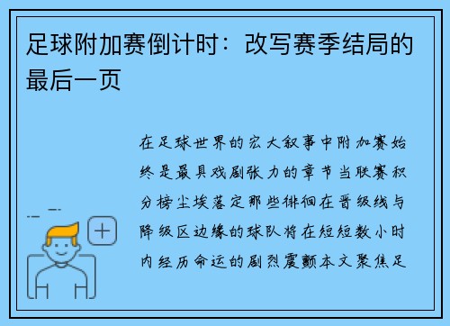 足球附加赛倒计时：改写赛季结局的最后一页