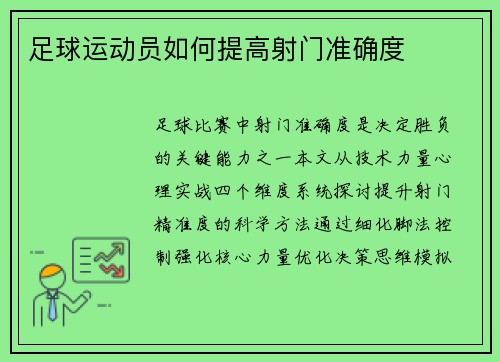 足球运动员如何提高射门准确度