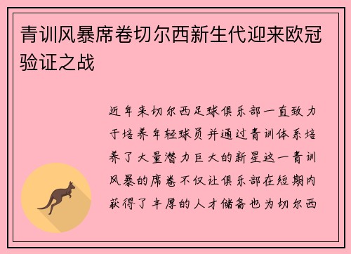 青训风暴席卷切尔西新生代迎来欧冠验证之战