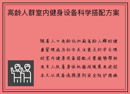 高龄人群室内健身设备科学搭配方案