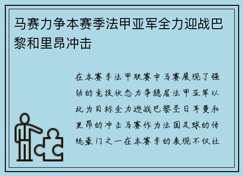 马赛力争本赛季法甲亚军全力迎战巴黎和里昂冲击