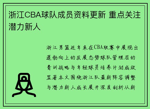 浙江CBA球队成员资料更新 重点关注潜力新人