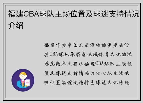 福建CBA球队主场位置及球迷支持情况介绍