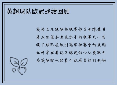 英超球队欧冠战绩回顾