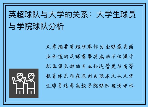 英超球队与大学的关系：大学生球员与学院球队分析