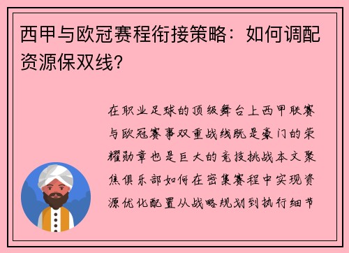 西甲与欧冠赛程衔接策略：如何调配资源保双线？