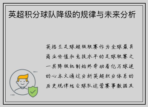 英超积分球队降级的规律与未来分析