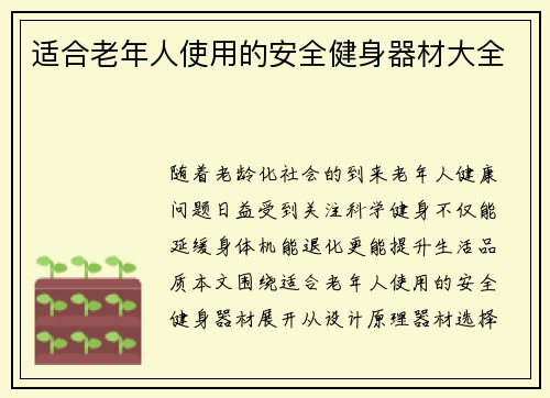 适合老年人使用的安全健身器材大全