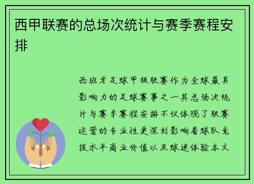 西甲联赛的总场次统计与赛季赛程安排