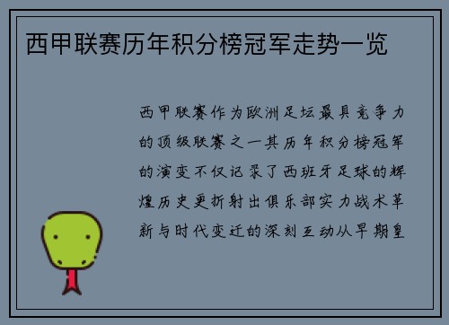 西甲联赛历年积分榜冠军走势一览