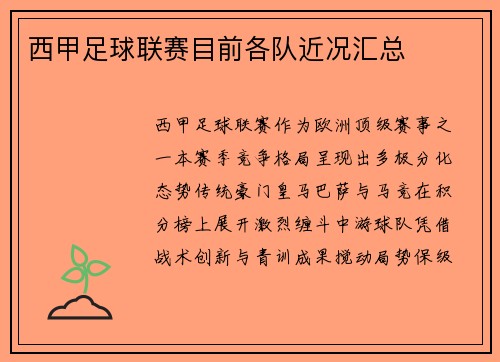 西甲足球联赛目前各队近况汇总