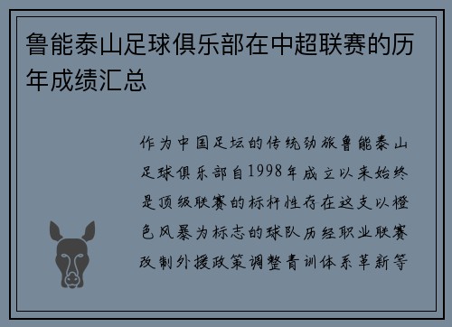 鲁能泰山足球俱乐部在中超联赛的历年成绩汇总