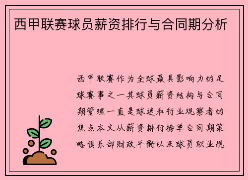 西甲联赛球员薪资排行与合同期分析