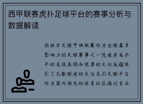 西甲联赛虎扑足球平台的赛事分析与数据解读