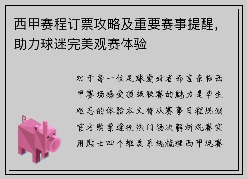 西甲赛程订票攻略及重要赛事提醒，助力球迷完美观赛体验