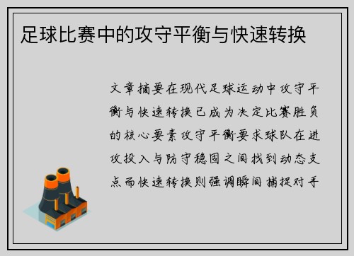 足球比赛中的攻守平衡与快速转换