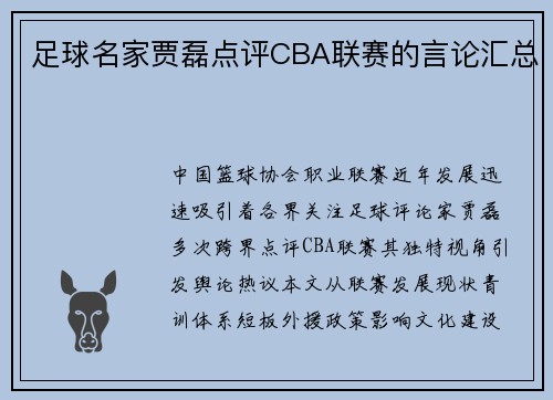 足球名家贾磊点评CBA联赛的言论汇总