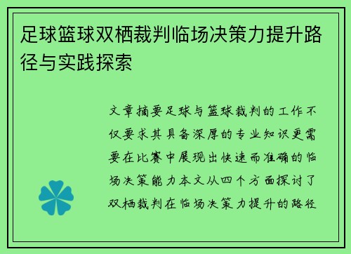 足球篮球双栖裁判临场决策力提升路径与实践探索
