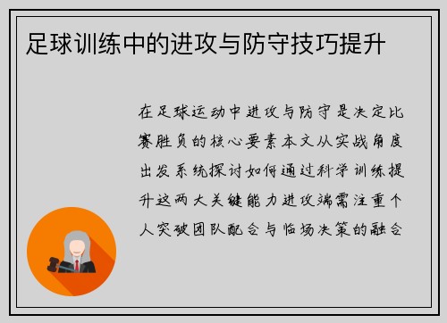 足球训练中的进攻与防守技巧提升