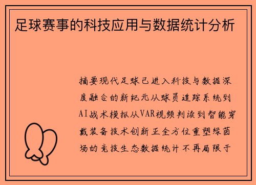 足球赛事的科技应用与数据统计分析