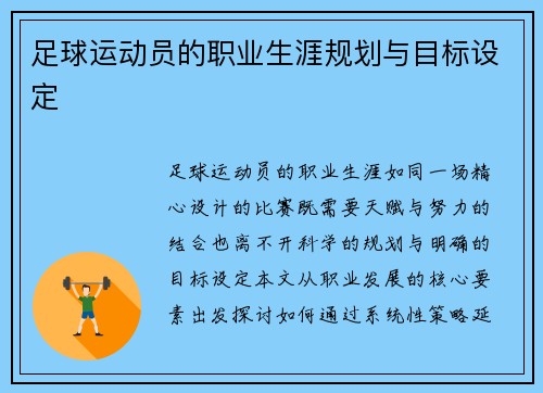 足球运动员的职业生涯规划与目标设定