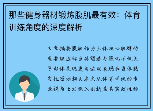 那些健身器材锻炼腹肌最有效：体育训练角度的深度解析