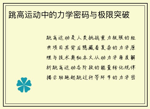 跳高运动中的力学密码与极限突破