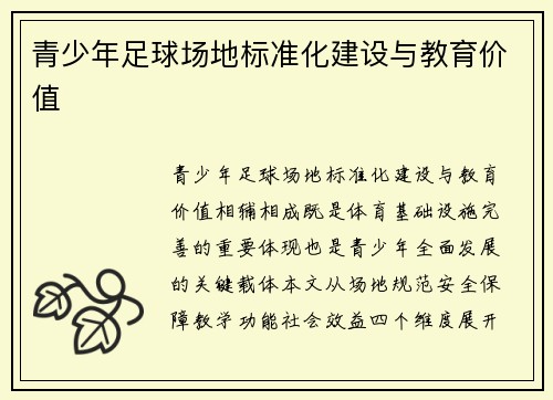 青少年足球场地标准化建设与教育价值