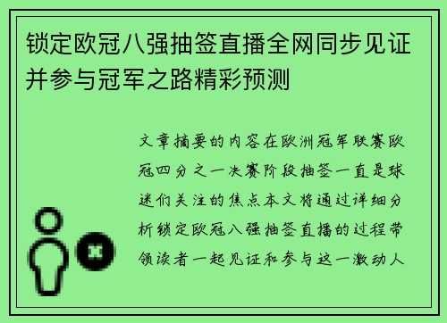 锁定欧冠八强抽签直播全网同步见证并参与冠军之路精彩预测