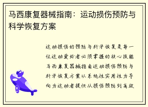 马西康复器械指南：运动损伤预防与科学恢复方案