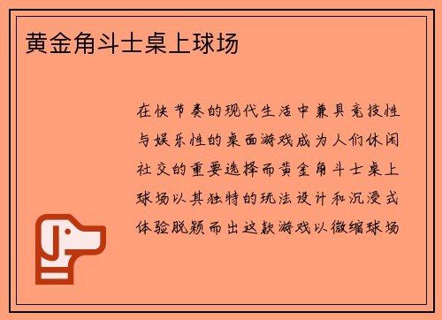 黄金角斗士桌上球场