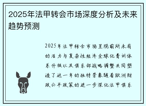 2025年法甲转会市场深度分析及未来趋势预测