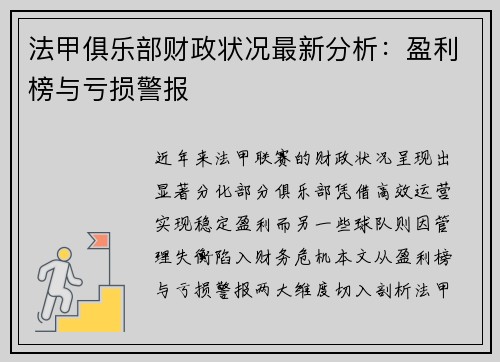 法甲俱乐部财政状况最新分析：盈利榜与亏损警报