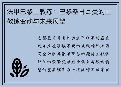 法甲巴黎主教练：巴黎圣日耳曼的主教练变动与未来展望