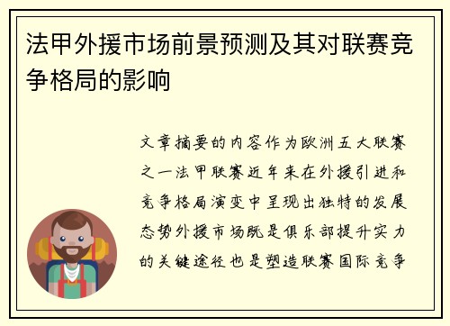 法甲外援市场前景预测及其对联赛竞争格局的影响