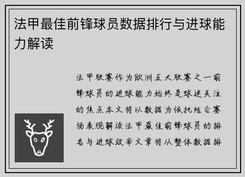 法甲最佳前锋球员数据排行与进球能力解读