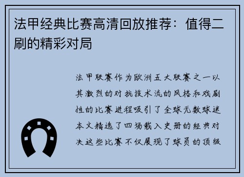 法甲经典比赛高清回放推荐：值得二刷的精彩对局