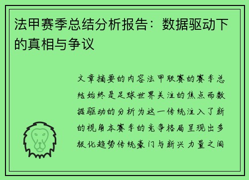 法甲赛季总结分析报告：数据驱动下的真相与争议