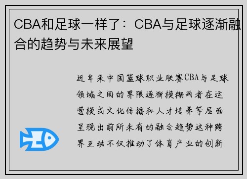 CBA和足球一样了：CBA与足球逐渐融合的趋势与未来展望