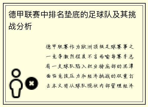 德甲联赛中排名垫底的足球队及其挑战分析