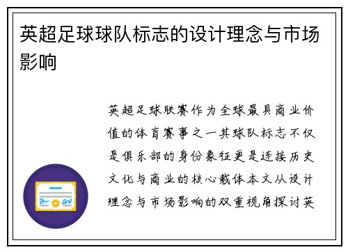 英超足球球队标志的设计理念与市场影响